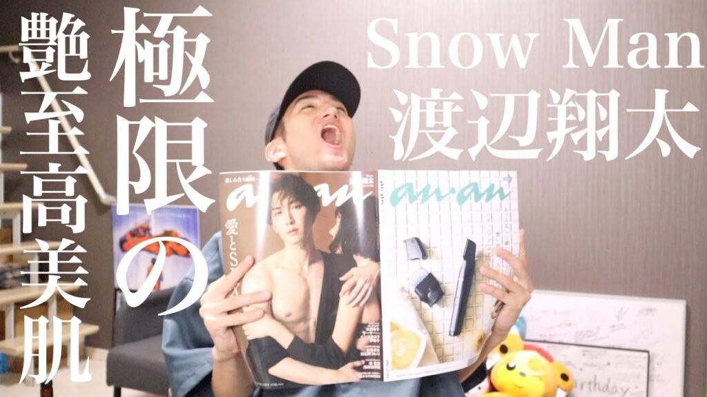 ananの表紙を飾る渡辺翔太が極限美すぎて大興奮のスノ担男子。【Snow Man】
