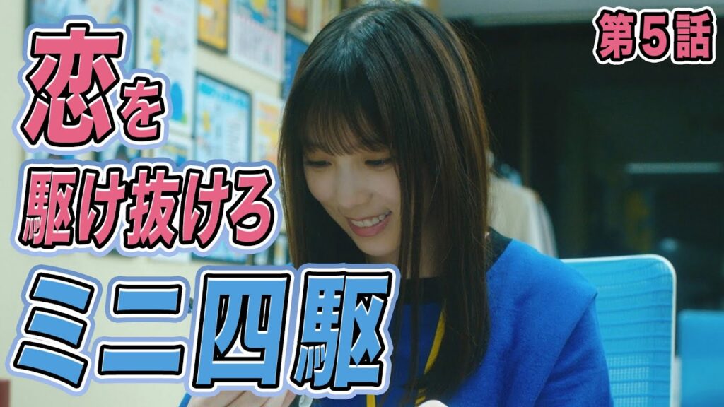 【期間限定】第5話「リコ、レディ・ゴー！」与田祐希 量産型リコ-プラモ女子の人生組み立て記- 【ミニ四駆】｜テレビ東京【公式】