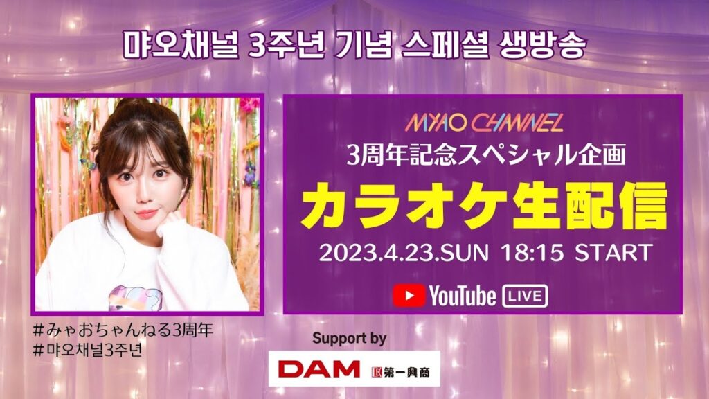 #みゃおちゃんねる3周年 記念スペシャル！カラオケ生配信！#먀오채널3주년 기념 스페셜 노래방 생방송!!