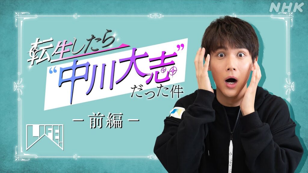 [LIFE！] 転生したら中川大志だった件 (前編) | NHK