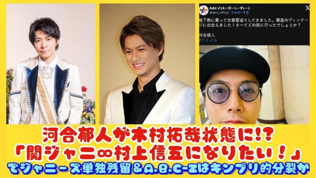 河合郁人が木村拓哉状態に!?「関ジャニ∞村上信五になりたい！」でジャニーズ単独残留＆A.B.C-Zはキンプリ的分裂か| トピックニュース