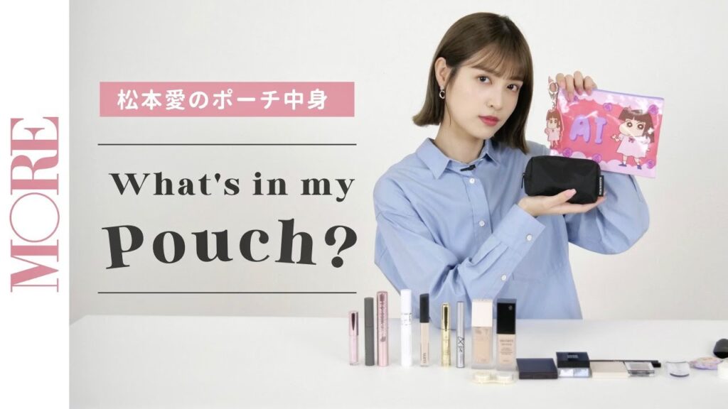 【ポーチの中身】モアモデル・松本愛の旅行用メイクポーチの中身を紹介！