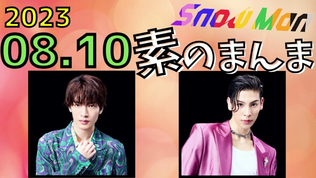 【Snow Man】Snow Manの素のまんま [深澤辰哉,ラウール]