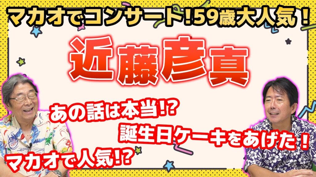 マッチにケーキを！？芸能記者と語る！近藤真彦！ひでch＃654【高嶋ひでたけ】