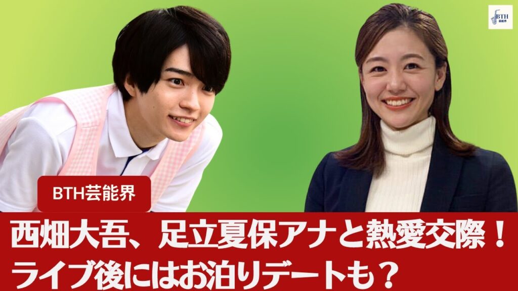【衝撃発言】【西畑大吾、足立夏保】なにわ男子・西畑大吾、足立夏保アナと熱愛交際！ライブ後にはお泊りデートも？【BTH芸能界】