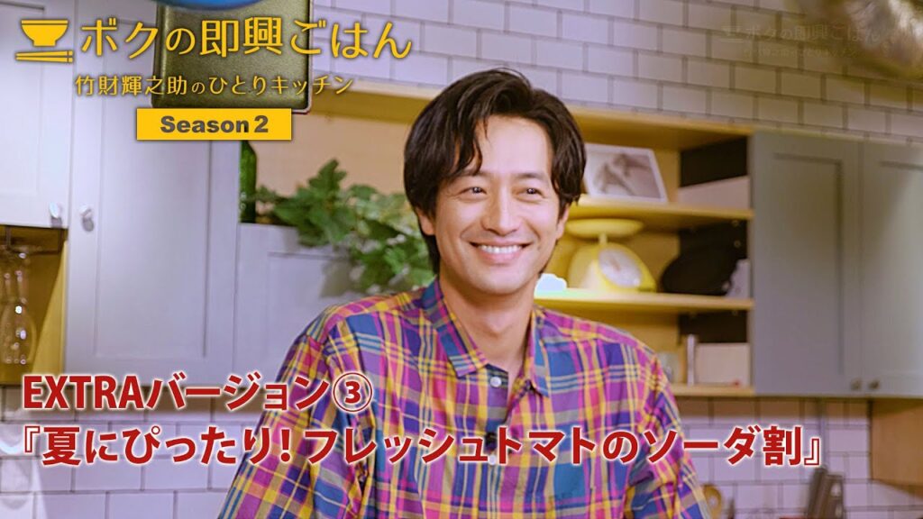 ボクの即興ごはん～竹財輝之助のひとりキッチン～シーズン２EXTRA編③【カット版】『夏にぴったり！フレッシュトマトのソーダ割』（2023年８月10日公開）