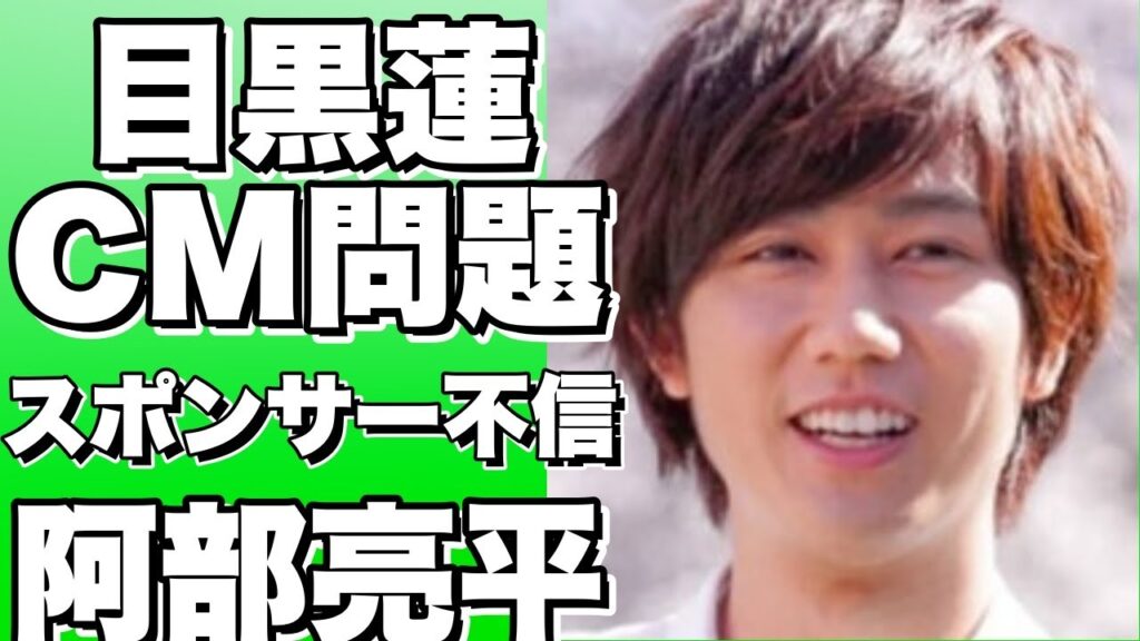 Snow Man目黒蓮のCM動画が消えた理由とは？ジャニーズの対応に批判殺到！阿部亮平が明かすメンバー紹介曲の裏話と目黒への思い！【阿部亮平】