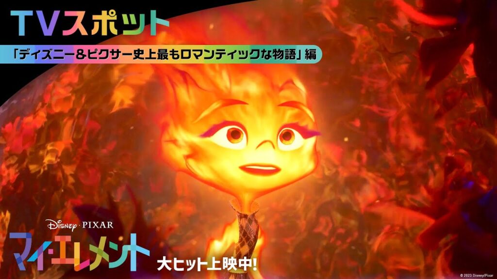 「マイ・エレメント」TVスポット｜「ディズニー＆ピクサー史上最もロマンティックな物語」編｜大ヒット上映中！