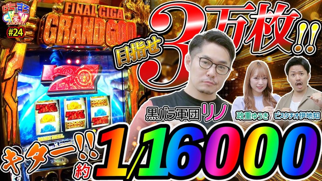 キター！赤７揃い。スマスロ北斗/からくりサーカス/にゃんこ大戦争で目指せ3万枚‼ 黒バラリノとツヨカワ ケンちゃん/政重ゆうき/ピスタチオ伊地知【ぱちすろSHOW#23】