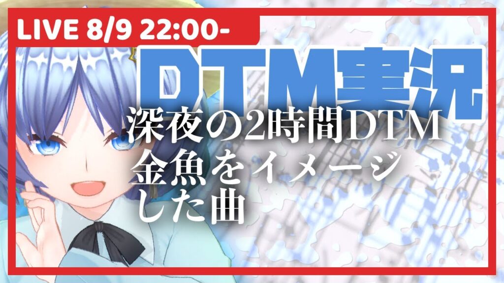 【深夜の2時間DTM】金魚をイメージした曲 #作曲実況 #元住吉菜々緒