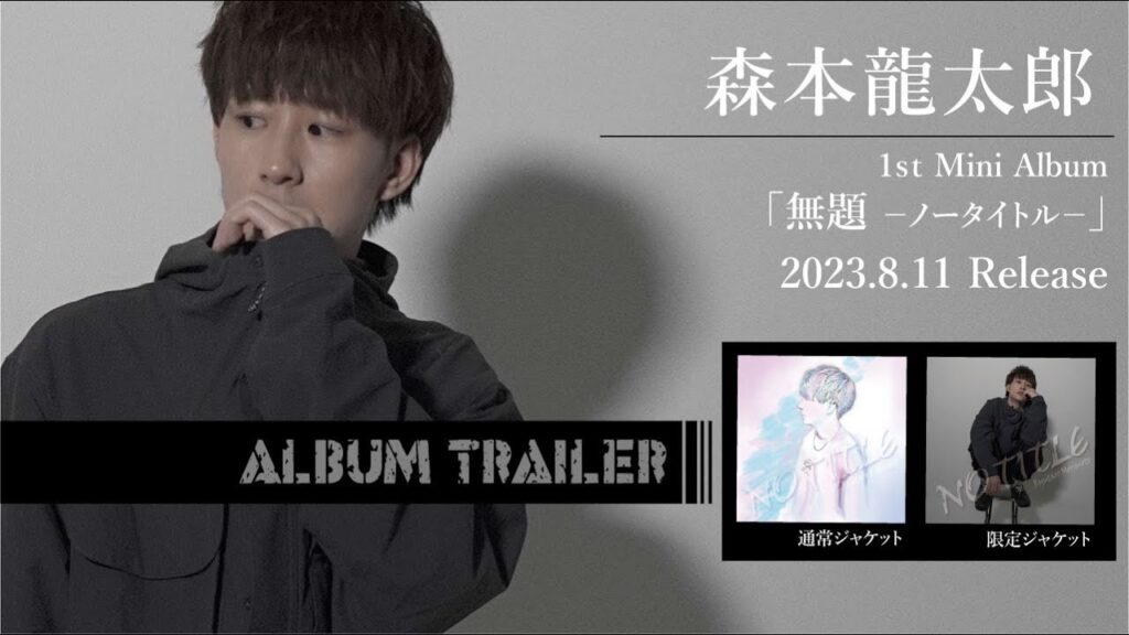 森本龍太郎 1st mini album 『無題 ーノータイトルー』trailer