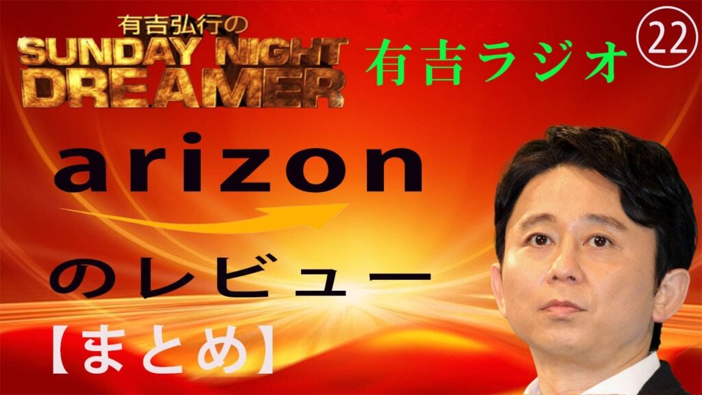 有吉弘行のSUNDAY NIGHT DREAMER【有吉 毒舌ラジオ】アリゾンのレビュー【作業用まとめ サンドリ】 - MAGMOE