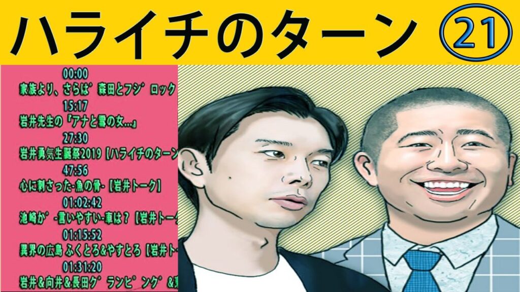 【ハライチのターン】ハライチのターン!岩井トーク#21 【作業用・睡眠用・聞き流し】#ハライチのターン!2023 年最佳.(概要欄タイムスタンプ有り) #お笑いラジオ 【ハライチのターン】ハライチのターン!岩井トーク#21 【作業用・睡眠用・聞き流し】#ハライチのターン!2023 年最佳.(概要欄タイムスタンプ有り) #お笑いラジオ