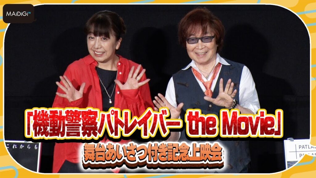 【パトレイバー】“泉野明”冨永みーな＆“篠原遊馬”古川登志夫が名せりふ生披露！　当時の収録秘話も明かす　劇場版「機動警察パトレイバー the Movie」舞台あいさつ付き記念上映会