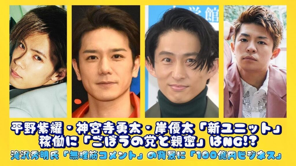 平野紫耀・神宮寺勇太・岸優太「新ユニット」稼働に「ごぼうの党と親密」はNG!?滝沢秀明氏「無理筋コメント」の背景に「100億円ビジネス」| 速報です