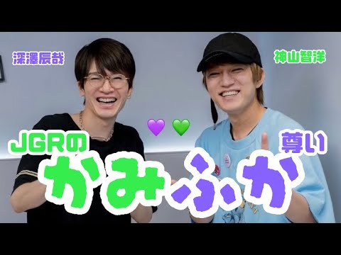 愛があふれる「かみふか」まとめ！【深澤辰哉と神山智洋】