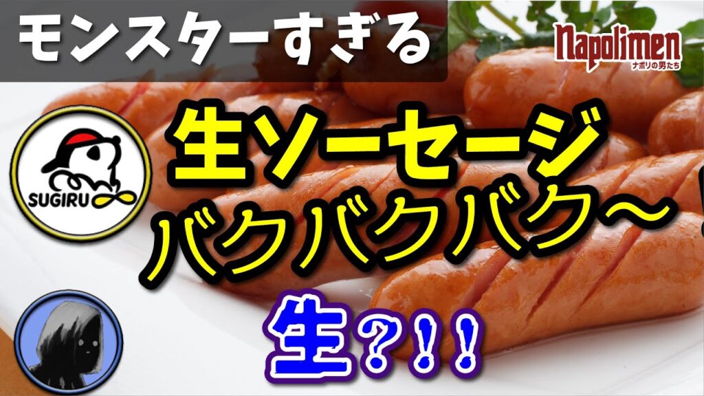 モンス(ター)すぎる【ナポリの男たち切り抜き】 モンス(ター)すぎる【ナポリの男たち切り抜き】