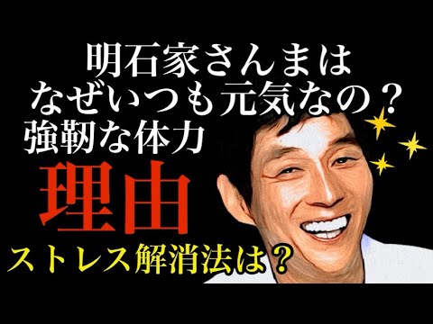 明石家さんまはなぜいつも元気なのか 明石家さんまはなぜいつも元気なのか