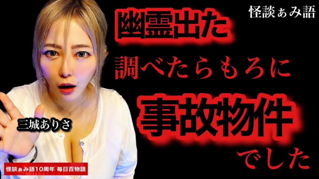 【事故物件】火災報知器は鳴るわ人は居るわ/三城ありさ《怪談ぁみ語10周年企画 毎日百物語 33夜目》