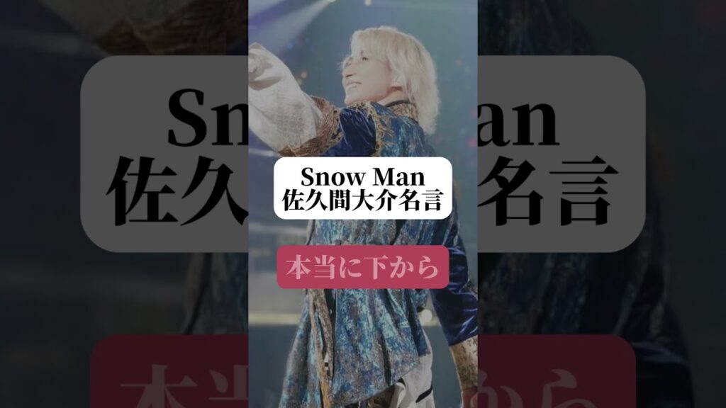 Snow Man 佐久間大介名言#snowman #ジャニーズ #佐久間大介 #名言