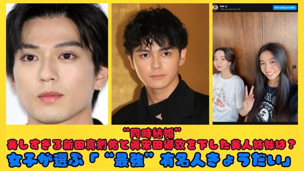 “同時結婚”美しすぎる新田真剣佑と眞栄田郷敦を下した美人姉妹は？女子が選ぶ「“最強”有名人きょうだい」| にっぽんホット
