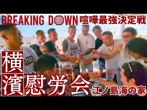 横濱喧嘩自慢慰労会