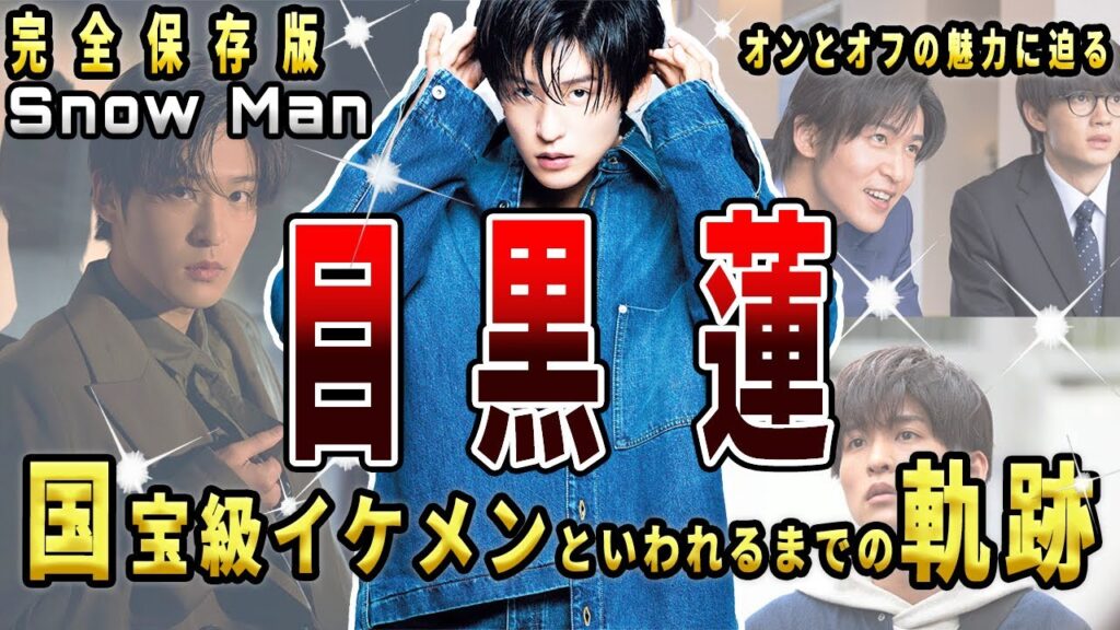 【SnowMan】目黒蓮 これまでの軌跡