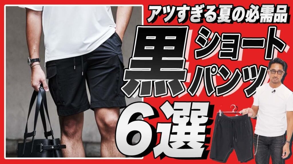 色?丈感?大人スタイルに格上げする黒ショートパンツの着こなし方、教えます! #編集長のスタイルクリニック #メンズファッション #ショートパンツ 色?丈感?大人スタイルに格上げする黒ショートパンツの着こなし方、教えます! #編集長のスタイルクリニック #メンズファッション #ショートパンツ