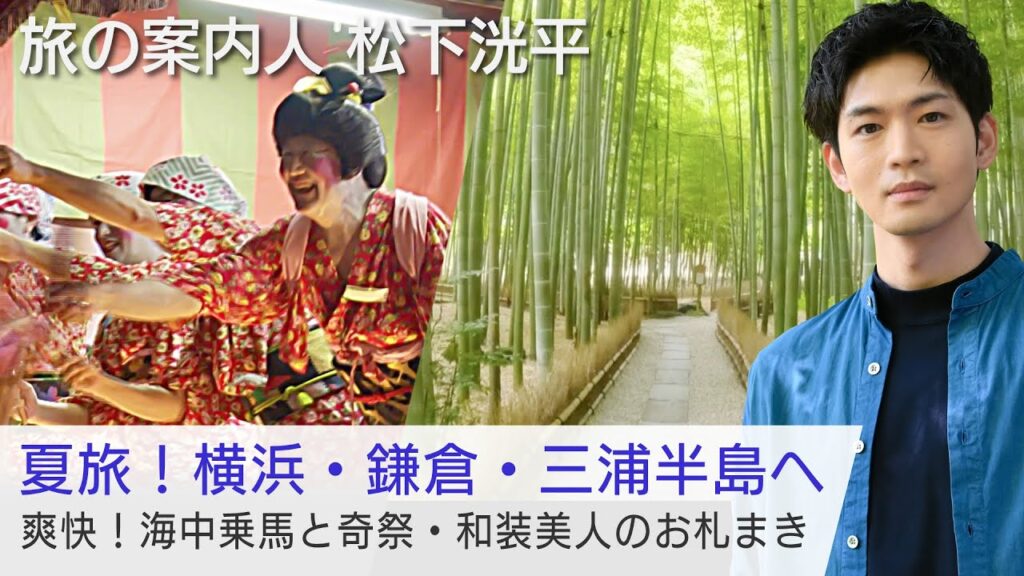 松下洸平さんがご案内！横浜・鎌倉・三浦半島を巡る神奈川の旅【美しい日本に出会う旅】BS-TBSで8/16(水)よる9時放送！