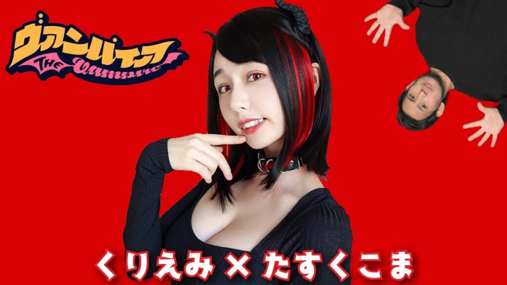 【コラボ】ヴァンパイア 歌ってみた (DECO*27)【くりえみ×たすくこま】