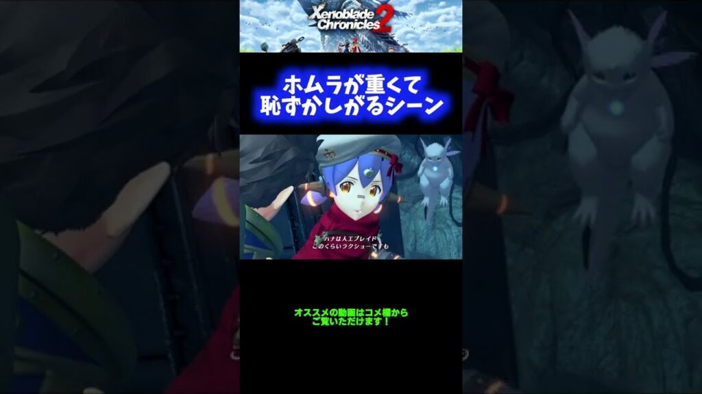 【かわいい】ホムラが重くて恥ずかしがるシーン【ゼノブレイド2】 #Shorts 【かわいい】ホムラが重くて恥ずかしがるシーン【ゼノブレイド2】 #Shorts