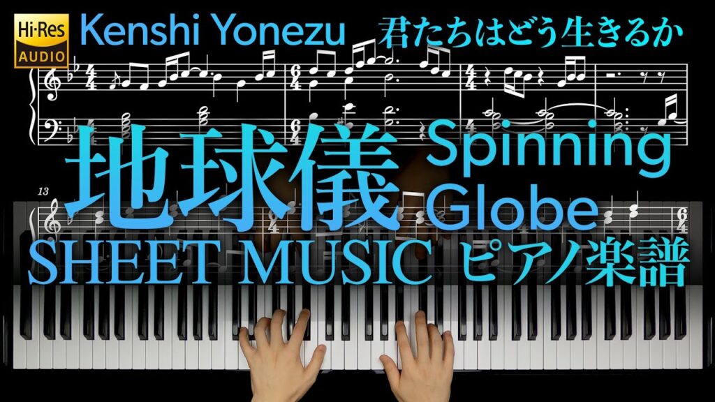 地球儀 - 米津玄師 ピアノ 楽譜 / Spinning Globe - Kenshi Yonezu / 지구본 - 요네즈 켄시 / 映画「君たちはどう生きるか」主題歌 / piano / 피아노