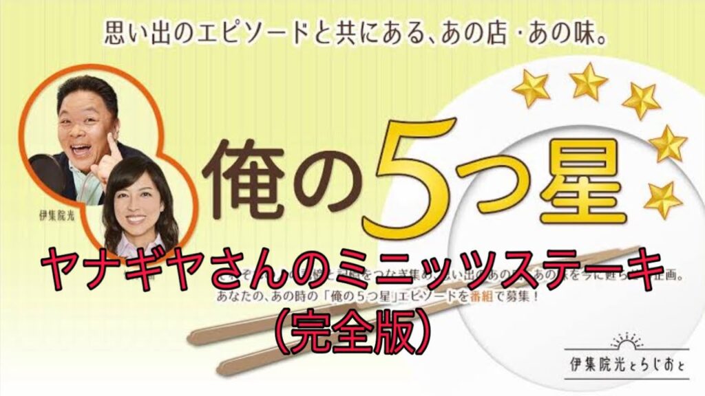 女優・本仮屋ユイカさんの俺の5つ星『ヤナギヤさんのミニッツステーキ（完全版）』　伊集院光とらじおと
