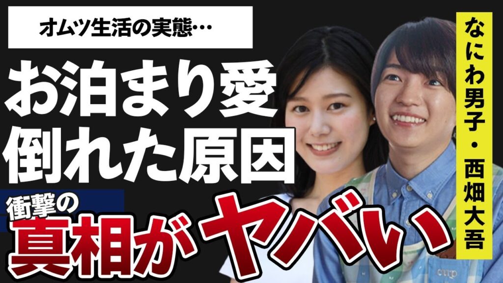 西畑大吾のお泊まり愛…交際１年半の真相に言葉を失う…「なにわ男子」でも活躍するアイドルの突然倒れた原因に驚きを隠せない…