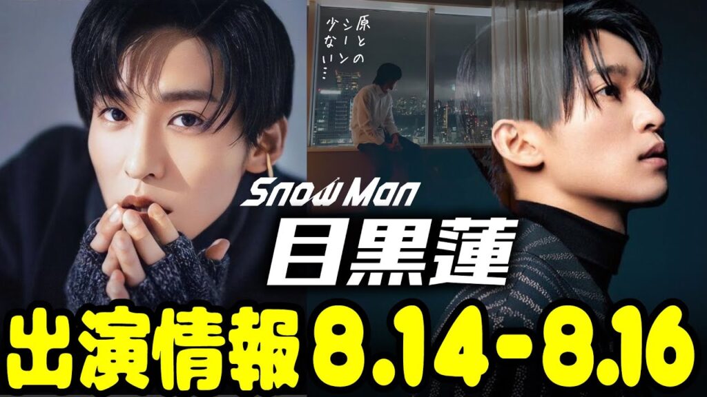 【SnowMan】目黒蓮の出演情報 2023年8月14日～8月16日【蓮絡網】