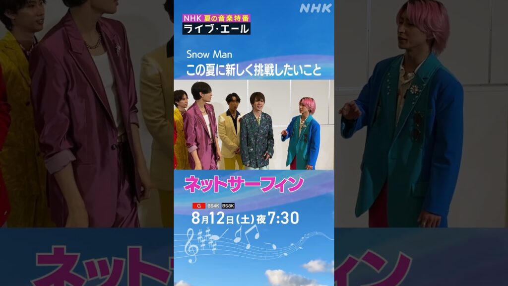 向井康二「サーフィンに挑戦したい!」舘様を誘ってみた!|ライブ・エール|Snow Man|NHK|#shorts 向井康二「サーフィンに挑戦したい!」舘様を誘ってみた!|ライブ・エール|Snow Man|NHK|#shorts