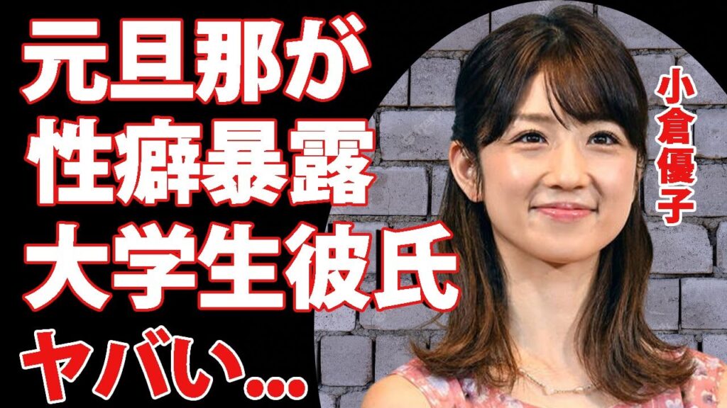 小倉優子の性癖を暴露...元旦那が語る●●癖がヤバすぎた...『ゆうこりん』の愛称で親しまれるタレントの大学通いの現在...大学生の彼氏に驚きを隠せない...