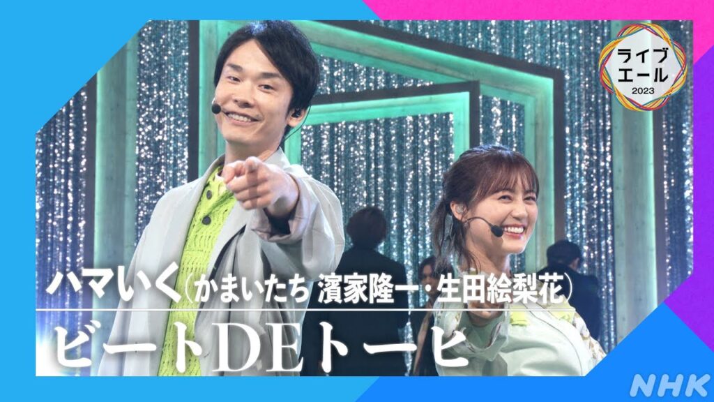 【ハマいく(かまいたち 濱家隆一・生田絵梨花)】♪ビートDEトーヒ|ライブ・エール|NHK 【ハマいく(かまいたち 濱家隆一・生田絵梨花)】♪ビートDEトーヒ|ライブ・エール|NHK