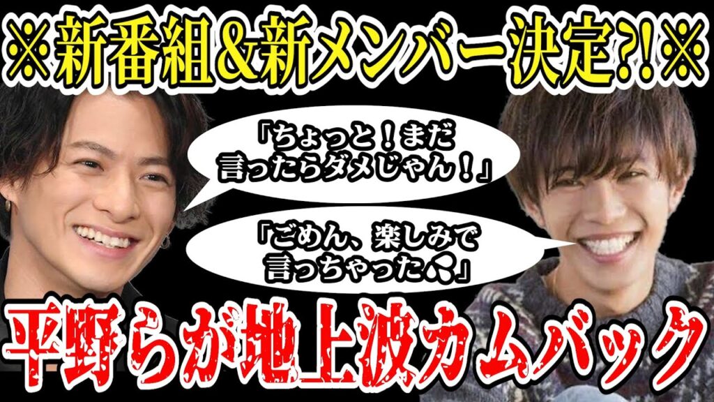 【地上波決定⁈】平野紫耀、神宮寺勇太に新番組決定、そして新メンバー加入も確定か。民法各局で争奪戦スタートです【ジャニーズ負けないで】