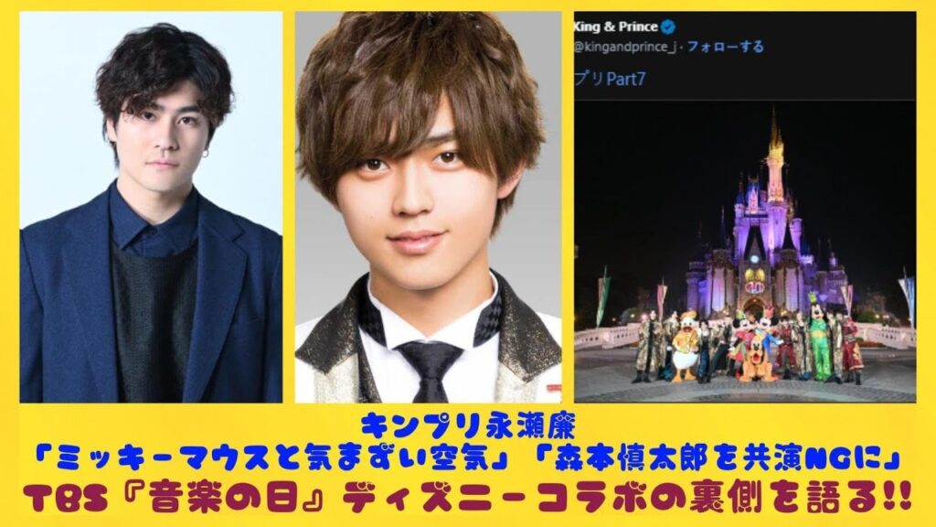 キンプリ永瀬廉「ミッキーマウスと気まずい空気」「森本慎太郎を共演NGに」TBS『音楽の日』ディズニーコラボの裏側を語る!!| トピックニュース