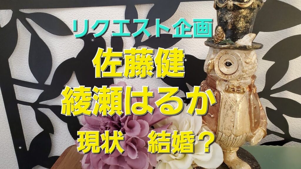 リクエスト企画　佐藤健、綾瀬はるか　現状と結婚有るかをタロットでみた