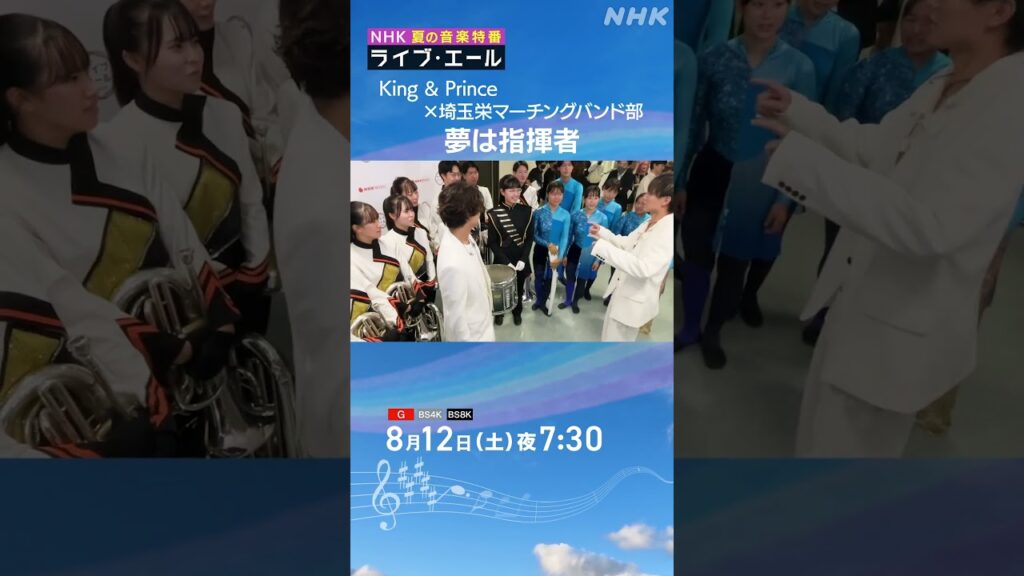 指揮者になりたい永瀬廉は学ぶ姿勢を崩さない | ライブエール | King&Prince | NHK | #shorts