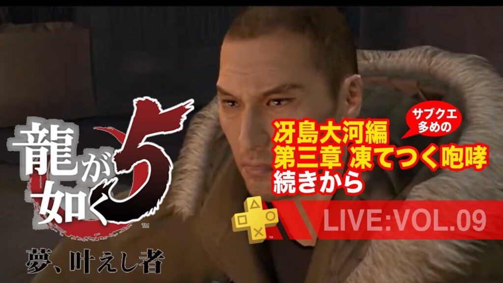 【09】龍が如く5 夢、叶えし者*冴島大河編 第三章 凍てつく咆哮続きから。サブクエ多めのまったり配信/ネタバレあり