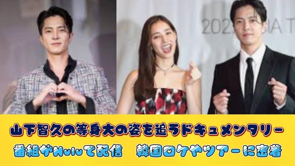 山下智久の等身大の姿を追うドキュメンタリー番組がHuluで配信　韓国ロケやツアーに密着