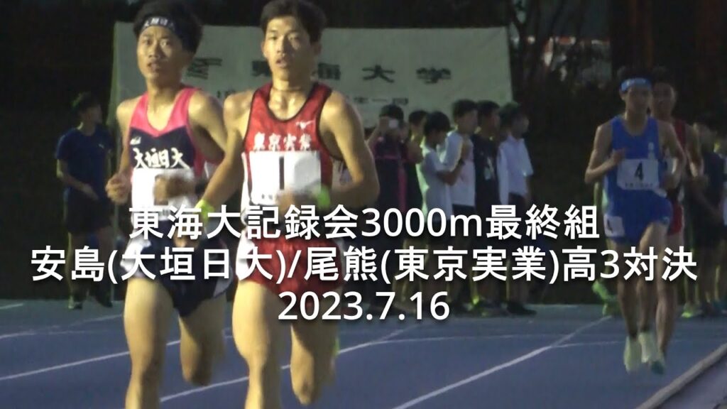 『安島莉玖(大垣日大)/ 尾熊迅斗(東京実業)高3対決』東海大記録会 3000m最終組 2023.7.16 『安島莉玖(大垣日大)/ 尾熊迅斗(東京実業)高3対決』東海大記録会 3000m最終組 2023.7.16