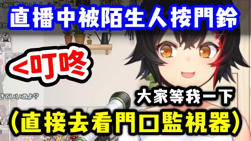狼媽歌唱到一半被陌生人按門鈴，跑去看門口監視器結果發現...！？【大神澪】【Hololive中文精華】