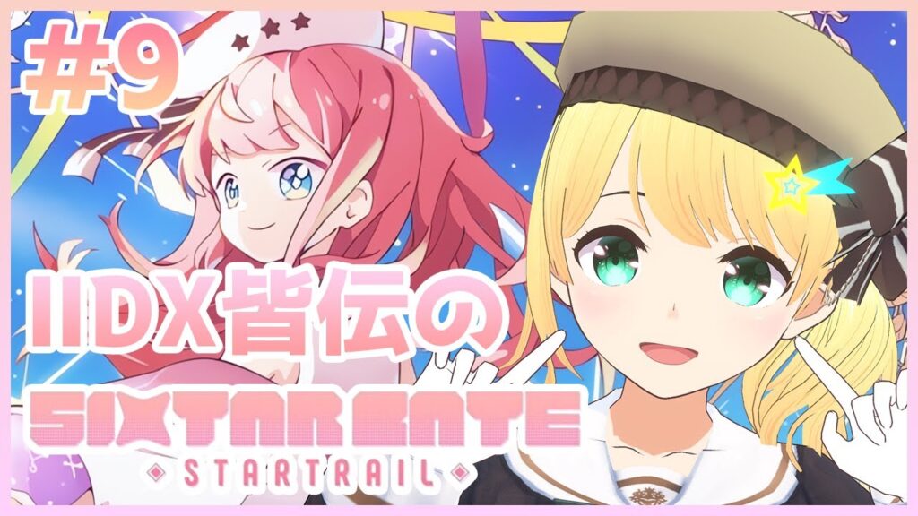 【Sixtar Gate:Startrail/視聴者参加型】鉄血魔女(Starlight)対策委員会！！！