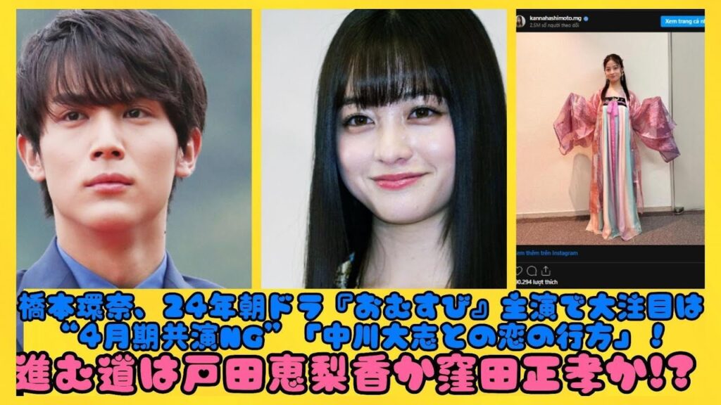 橋本環奈、24年朝ドラ『おむすび』主演で大注目は“4月期共演NG”「中川大志との恋の行方」！進む道は戸田恵梨香か窪田正孝か!?| にっぽんホット