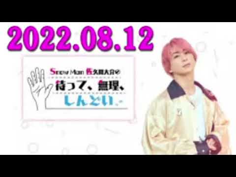 Snow Man 佐久間大介の待って、無理、しんどい、、 2023年08月12日 佐久間大介ラジオ.
