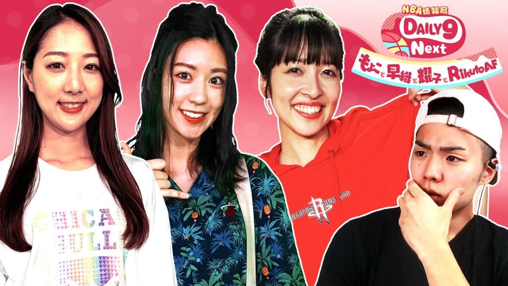 NBA情報局 DAILY9 Next ～もよこと早織と耀子とRikuto AF～ 2020.06.07 NBA Rakuten